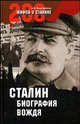 Сталин: биография вождя (16+), Мартиросян Арсен Беникович 