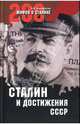 Сталин и достижения СССР (16+), Мартиросян Арсен Беникович 