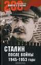 Сталин после войны. 1945-1953 годы (16+), Мартиросян Арсен Беникович 