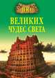 100 великих чудес света, Надежда Алексеевна Ионина 