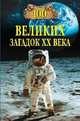 100 великих загадок ХХ века., Николай Непомнящий 