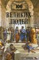 100 великих людей - (100 великих), Мусский Сергей Анатольевич 