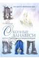 Оконные занавеси: Иллюстрированная энциклопедия, Рэндалл Чарлз 