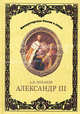 Александр III, Боханов Александр Николаевич 