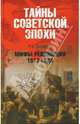 Мифы революции 1917 года - (Тайны советской эпохи), Баландин Рудольф Константинович 