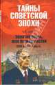 Золотая осень, или Период застоя. СССР в 1975-1985 гг., Шубин Александр Владленович 