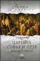Царевна Софья и Петр. Драма Софии - (ТЕРРА ИСТОРИЯ), Богданов Андрей Петрович 
