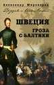 Швеция. Гроза с Балтики, Широкорад Александр Борисович 