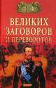 100 великих заговоров и переворотов, Мусский Игорь 