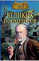 100 великих психологов, Яровицкий Владислав Алексеевич 