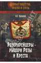 Розенкрейцеры - рыцари Розы и Креста, Варакин Александр Сергеевич 