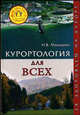 Курортология для всех: за здоровьем на курорт, Н. В. Маньшина 
