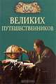 100 великих путешественников, Муромов Игорь Анатольевич 