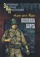 Колонна Борга: Роман, Алекс фон Берн 