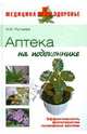 Аптека на подоконнике, Ручьева О.И. 