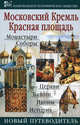 Московский Кремль. Красная площадь: Путеводитель, Юдаков И.Ю. 