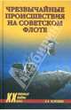 Чрезвычайное происшествие на советском флоте - (Военные тайны ХХ Века), Черкашин Николай Андреевич 