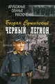 Черный легион - (ЗАРУБЕЖНЫЕ ВОЕННЫЕ ПРИКЛЮЧЕНИЯ), Богдан Иванович Сушинский 