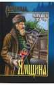 Ямщина: Роман, Щукин Михаил Николаевич 