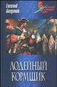Лодейный кормщик - (Морской авантюрный роман), Богданов Евгений Федорович 