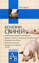 Болезни свиней, Дорош Мария Владиславовна 