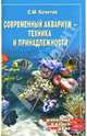 Современный аквариум - техника и принадлежности, Кочетов Сергей Михайлович 