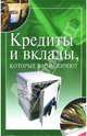 Кредиты и вклады, которые вас разоряют, Трущ Ирина Николаевна 