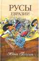 Русы Евразии, Петухов Юрий Дмитриевич 