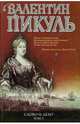 Слово и дело. Роман-хроника времен Анны Иоанновны. В 2 книгах. Книга 2. Мои любезные конфиденты, Пикуль Валентин Саввич 