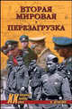 Вторая мировая. Перезагрузка, Шумейко Игорь Николаевич 
