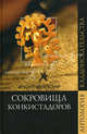 Сокровища конкистадоров, Низовский Андрей Юрьевич 