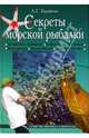 Секреты морской рыбалки - (Советы профессионала), Горяйнов Алексей Георгиевич 