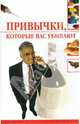 Привычки, которые вас убивают, Трущ Ирина Николаевна 