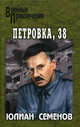 Петровка, 38: Петрвка, 38; Огарева, 6: Романы - (Военные приключения), Семенов Юлиан Семенович 
