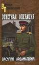 Ответная операция, Василий Ардаматский 