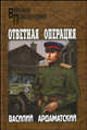 Ответная операция: Романы - (Военные Приключения), Ардаматский Василий Иванович 