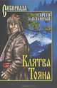 Клятва Тояна: Роман - (Сибириада), Заплавный Сергей Алексеевич 