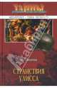 Странствия Улисса, Кюизенье Жан 
