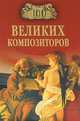 100 великих композиторов (16+), Дмитрий Константинович Самин 