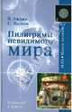 Пилигримы невидимого мира. Метафизика контактов, Ажажа Владимир Георгиевич, Волков Сергей Николаевич 