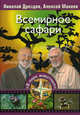 Всемирное сафари - (В мире животных), Дроздов Николай Николаевич, Макеев Алексей 