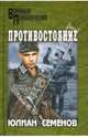 Противостояние, Семенов Юлиан Семенович 