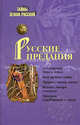 Русские предания, Игорь Николаевич Кузнецов 