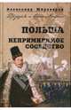 Польша. Непримиримое соседство - (ДРУЗЬЯ И ВРАГИ РОССИИ), Широкорад Александр Борисович 