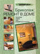 Бриколаж: ремонт в доме. В 4 книгах. Книга 2. Потолки, стены, пол, столярные работы, Galy Michel 