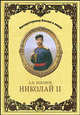 Николай II, Боханов Александр Николаевич 