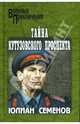 Тайна Кутузовского проспекта, Семенов Юлиан Семенович 