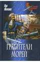 Грабители морей: Роман - (Морской авантюрный роман), Жаколио Луи 