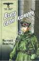 Взять свой камень, Веденеев В.В. 