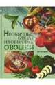 Необычные блюда из обычных овощей, Нестерова Дарья 